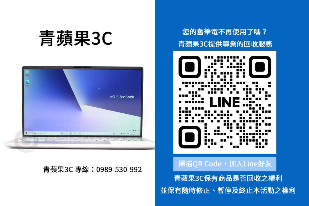 二手筆電,筆電回收,舊筆電回收
