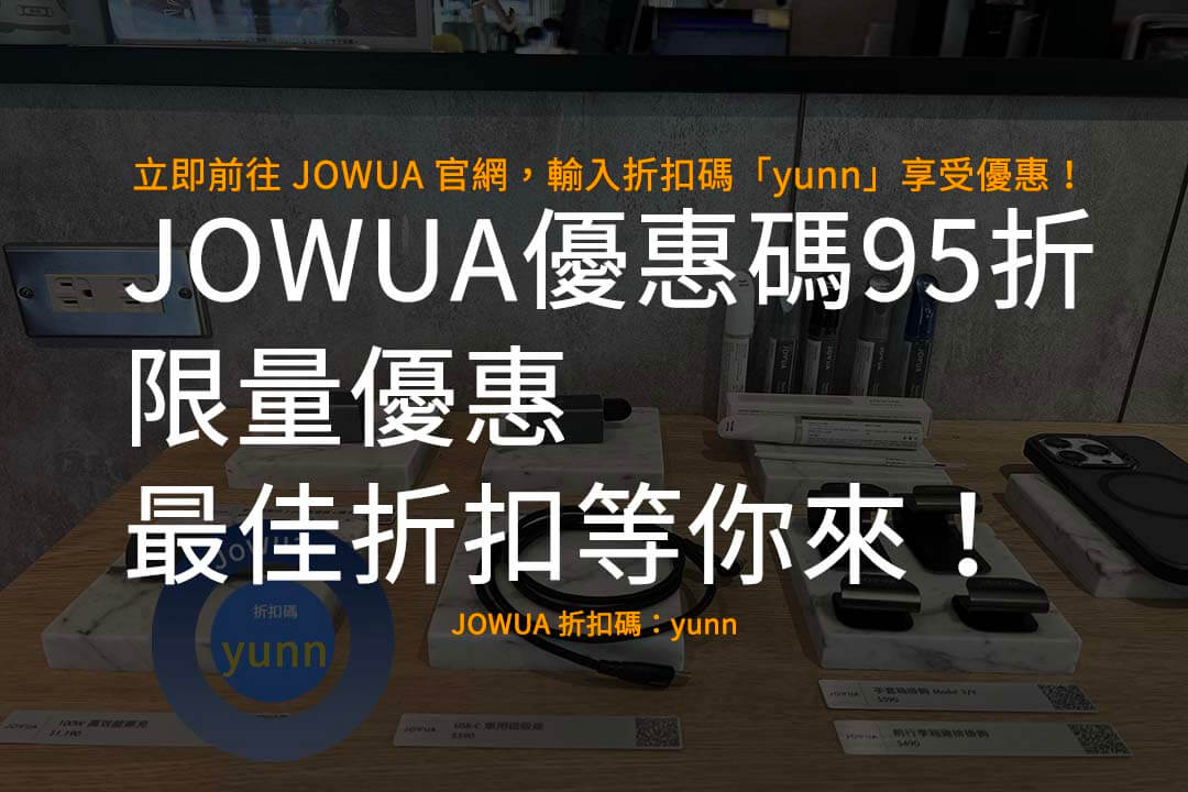 JOWUA 優惠碼95折,JOWUA 折扣碼,JOWUA 推薦碼