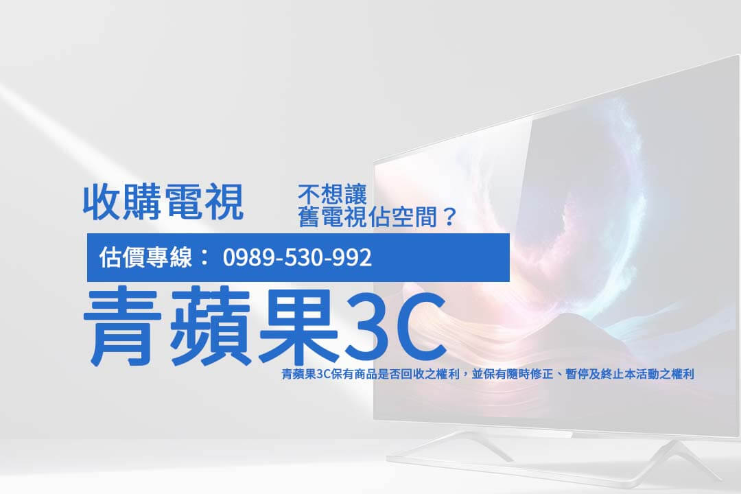 汰舊換新不再麻煩！掌握 收購二手電視 的最佳方案，從回收價查詢到專業服務，一次搞定！