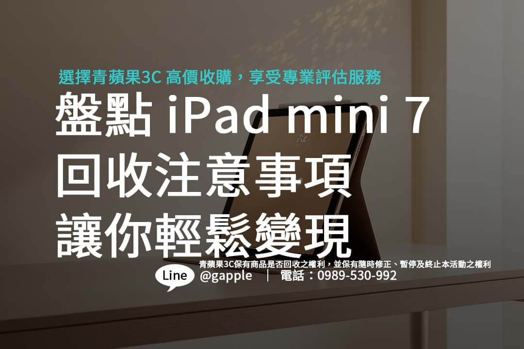 如何確保 iPad mini 7 賣得划算？了解影響回收價格的幾大因素。