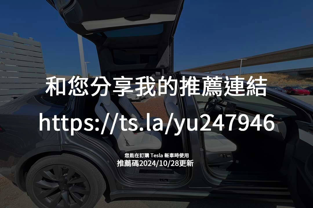 特斯拉推薦碼使用攻略：從超充到車用配件，靈活運用推薦回饋，讓車主福利更上一層樓！