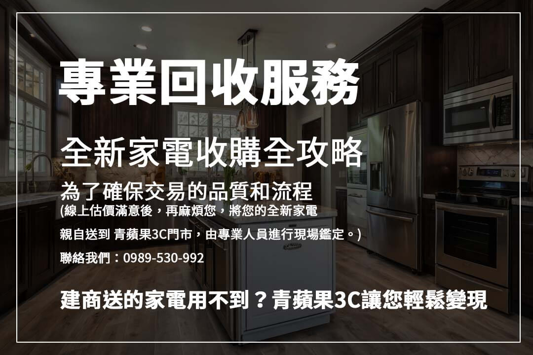 針對不再需要的全新家電，選擇全新家電收購服務，專業估價、快速處理，助您有效變現並釋放家中多餘物品。