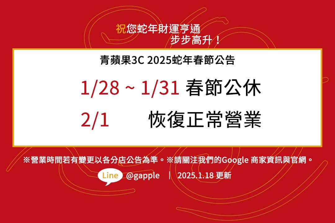 青蘋果3C全台門市2025春節休假公告來了！