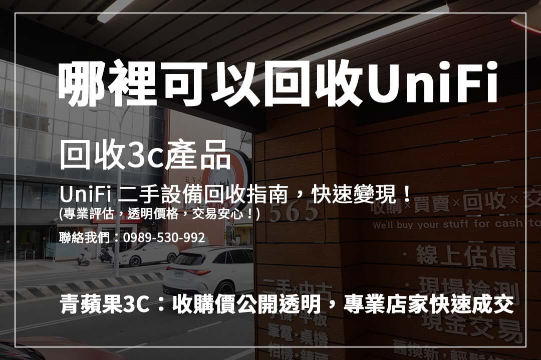 哪裡找值得信賴的 UniFi 二手回收店？ 本文推薦專業 3C 回收商，提供公正估價，確保交易透明、安全！