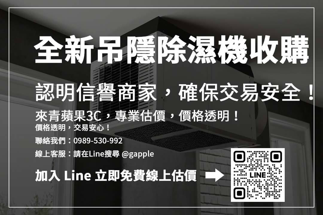 想快速賣掉吊隱除濕機？選擇專業回收平台，流程透明，價格合理！