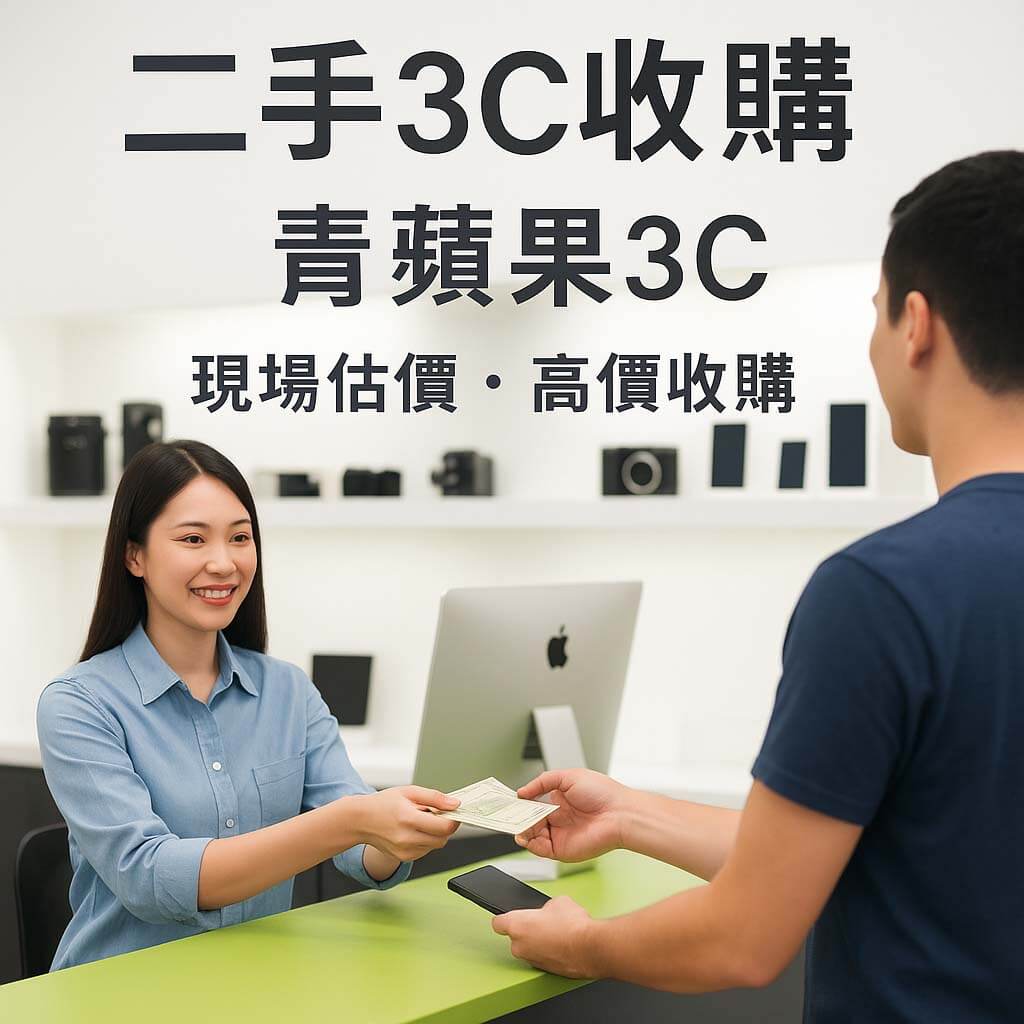 青蘋果3C 二手 3C 收購主視覺圖卡|支援手機筆電相機回收