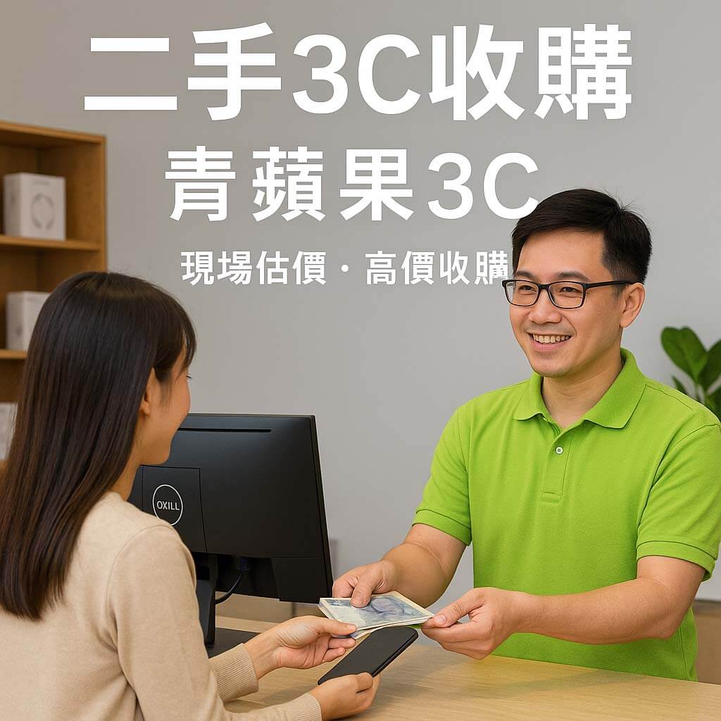 青蘋果3C 台中門市收購現場實景|手機換現金流程展示