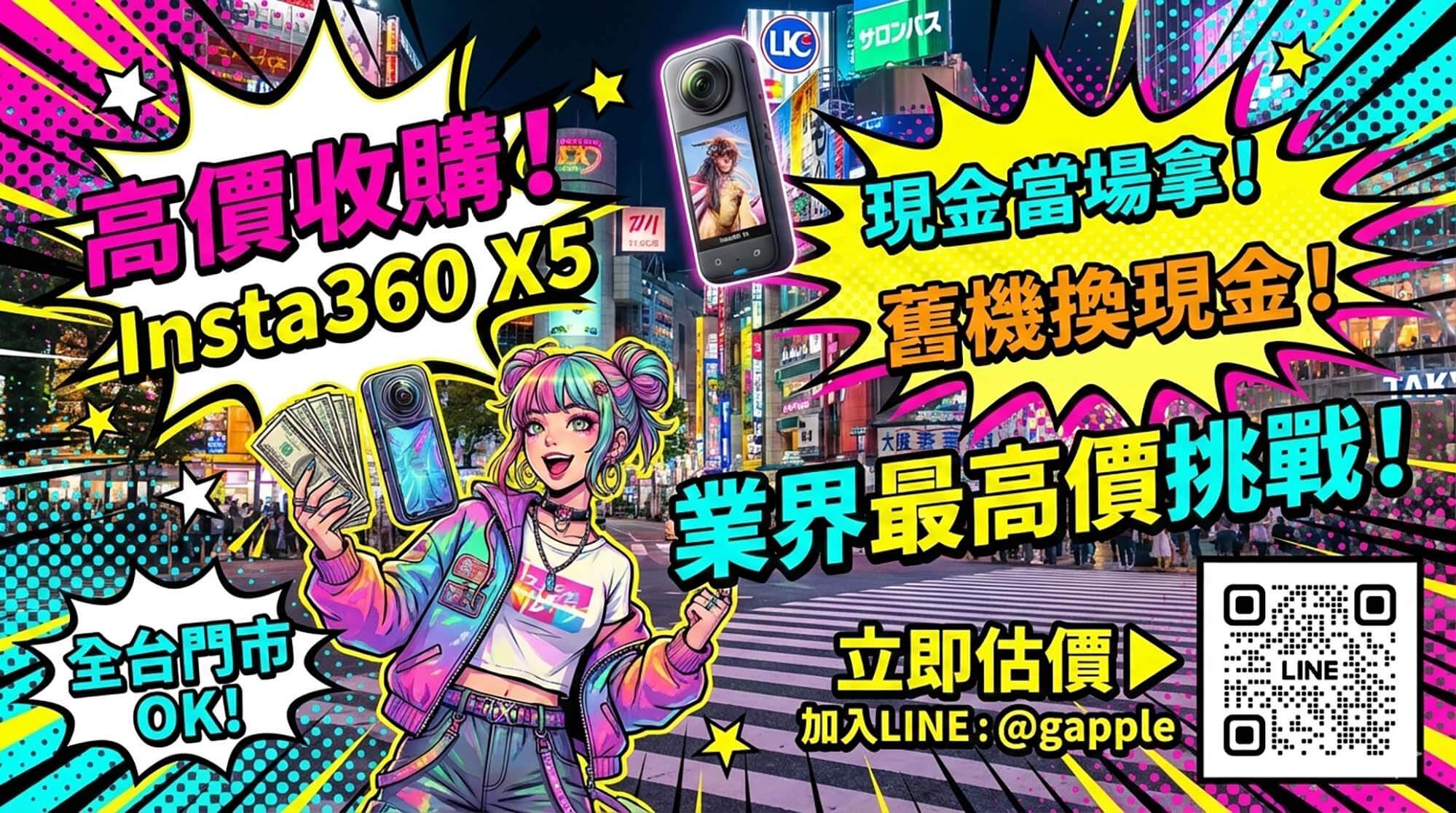 青蘋果3C 收購 Insta360 X5 全景相機現場點交現金示意圖