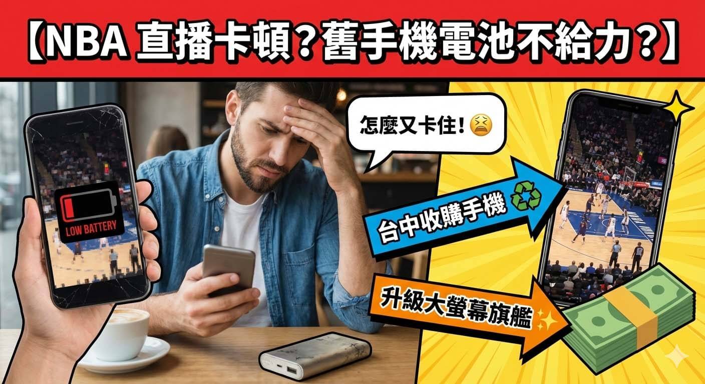 NBA直播, 買二手手機, 台中青蘋果3C, 手機舊換新, 長焦鏡頭手機