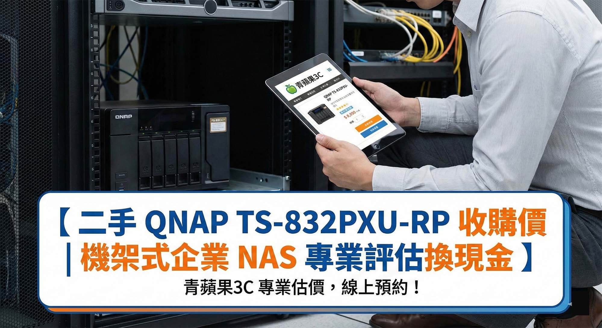 青蘋果3C提供二手 QNAP TS-832PXU-RP 機架式伺服器快速估價與收購服務 (Green Apple 3C provides quick appraisal and trade-in services for used QNAP TS-832PXU-RP rackmount servers)