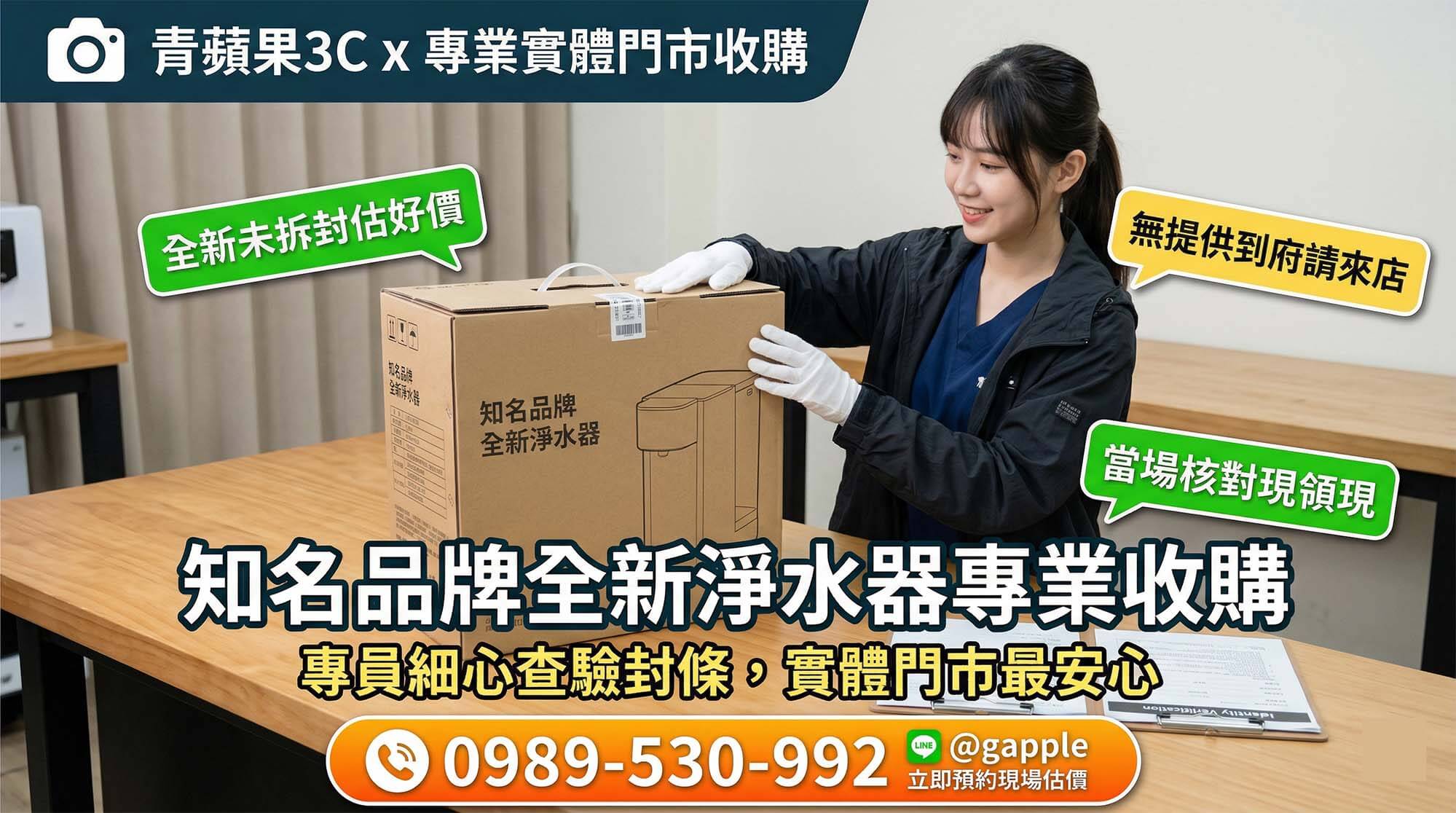 收購全新淨水器常見問題解答與青蘋果3C評估流程